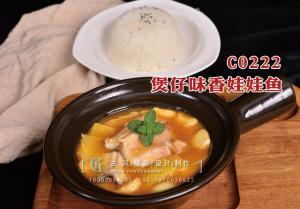 C0222煲仔味香娃娃鱼 副本