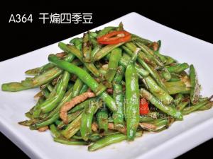 A364  干煸四季豆 