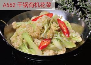 A562 干锅有机花菜       