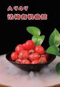 A949话梅有机番茄 副本