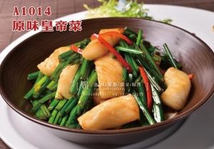 A1014原味皇帝菜 (1) 副本