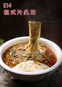 E14杭式片儿川 副本