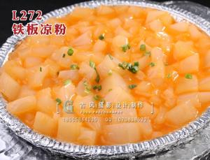 L272铁板凉粉 拷贝