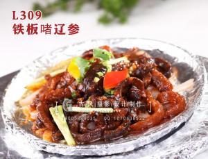L309铁板啫辽参 拷贝