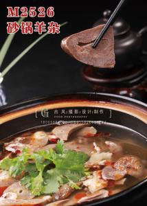 M2526砂锅羊杂 副本