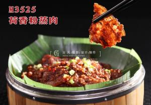 M3525荷香粉蒸肉 副本