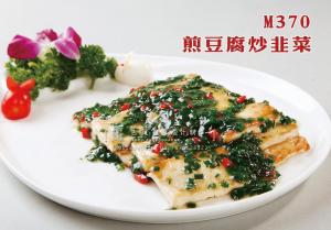 M370煎豆腐炒韭菜 副本