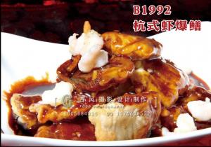 B1992杭式虾爆鳝