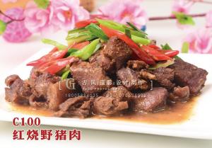 C100红烧野猪肉 (2) 副本