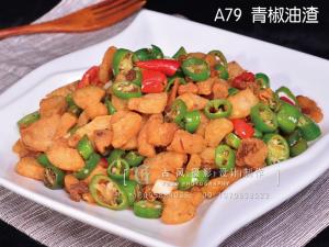 A79  青椒油渣