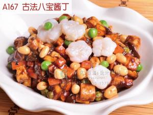 A167  古法八宝酱丁