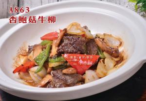 A863杏鲍菇牛柳 副本
