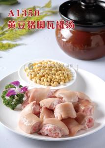 A1350黄豆猪脚瓦罐汤