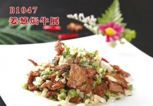 B1047姜葱焗牛展 副本