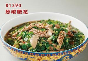 B1290葱椒腰花 副本