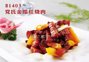B1403党氏金瓜红烧肉 副本