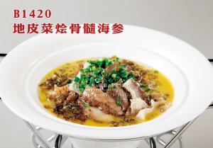 B1420地皮菜烩骨髓海参 副本
