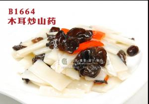 B1664木耳炒山药 拷贝