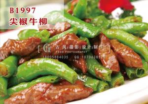 B1997尖椒牛柳