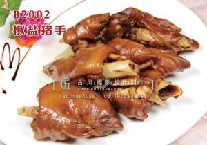 B2002椒盐猪手