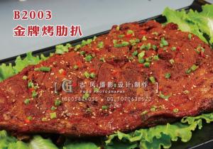 B2003金牌烤肋扒