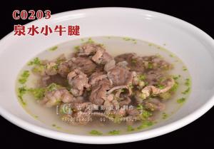 C0203泉水小牛腱 副本