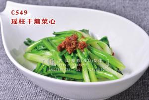 C549瑶柱干煸菜心 副本