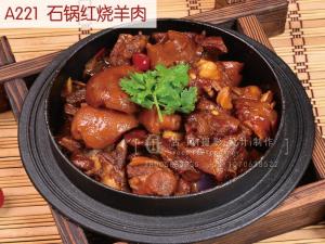 A221  石锅红烧羊肉