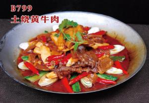 B799土烧黄牛肉 副本