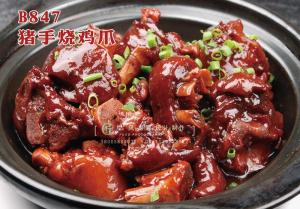 B847猪手烧鸡爪 副本