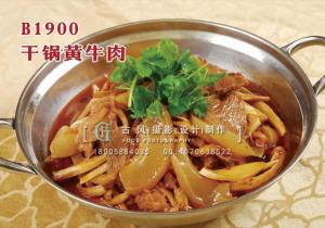 B1900干锅黄牛肉