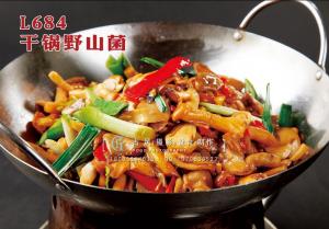 L684干锅野山菌 副本