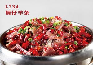 L734锅仔羊杂 副本