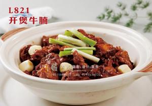 L821开煲牛腩 副本