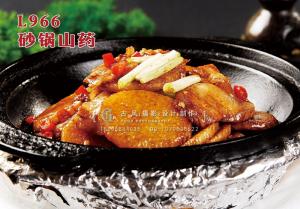 L966砂锅山药 副本