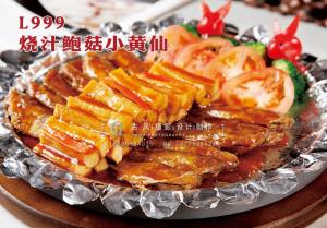 L999烧汁鲍菇小黄仙 副本