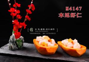 M4147木瓜虾仁 副本