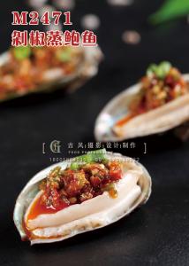M2471剁椒蒸鲍鱼 副本