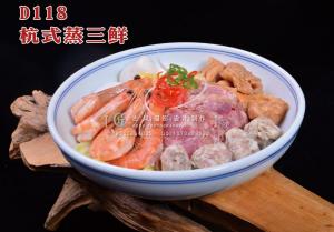 D118杭式蒸三鲜