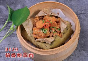 D120荷香粉蒸肉