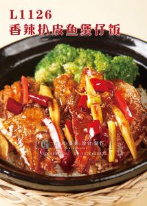 L1126香辣扒皮鱼煲仔饭 副本