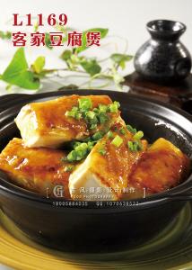 L1169客家豆腐煲 副本