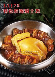 L1173特色鲜鲍焖土鸡 副本