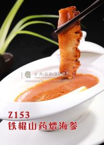 Z153铁棍山药煨海参 副本