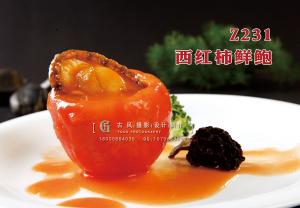 Z231西红柿鲜鲍 副本