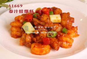 A1669泰汁蛙爆虾