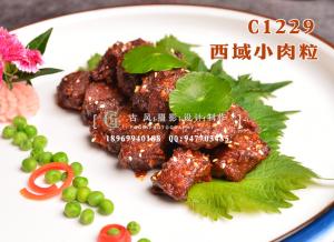C1229西域小肉粒