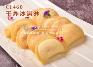 C1460干炸冰淇淋