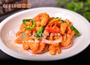 C1613胡椒虾-(1)