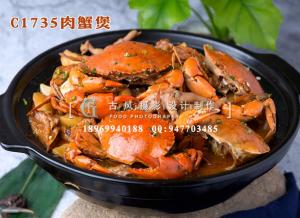 C1735肉蟹煲